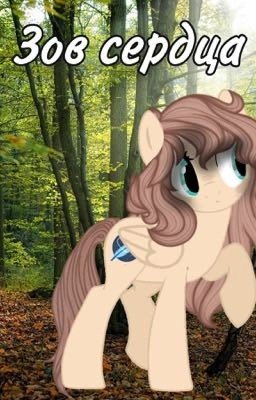 МЛП-фан: Зов сердца