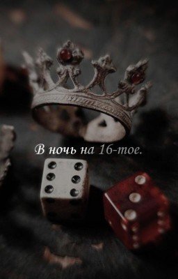 В ночь на 16-тое.