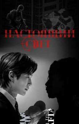 Настоящий свет