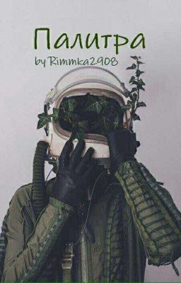 Палитра