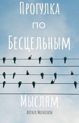 Прогулка по Бесцельным Мыслям