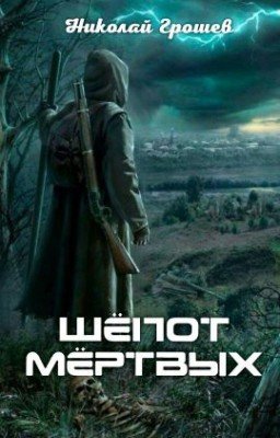 Шёпот мёртвых