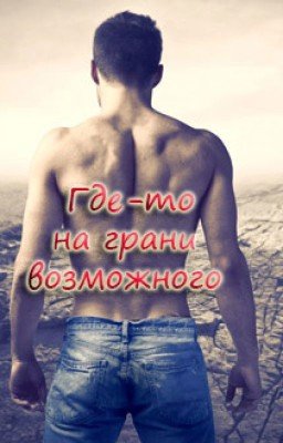 Где-то на грани возможного