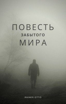 Повесть забытого мира