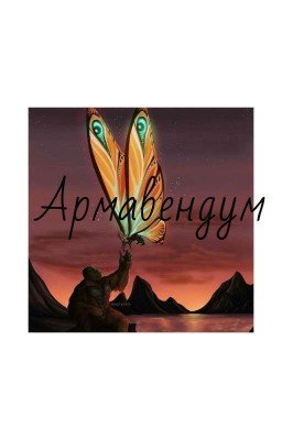 Армавендум.