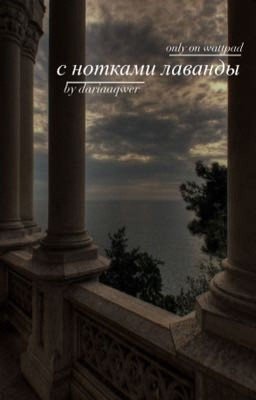 С нотками лаванды