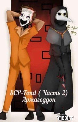 SCP-Фонд (Часть-2) Армагеддон 