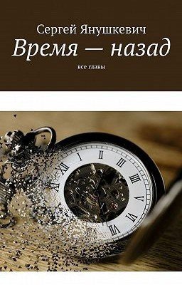Время - Назад
