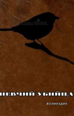 Певчий убийца. Возмездие