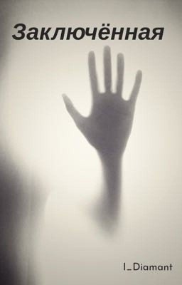 Заключённая 
