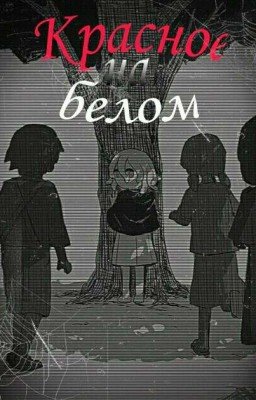 Красное на Белом