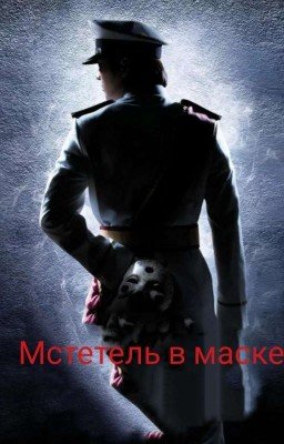 мстетель в маске 