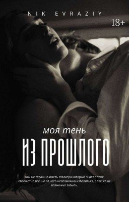 Моя тень из прошлого 
