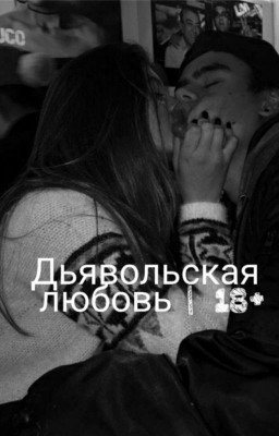 Дьявольская любовь