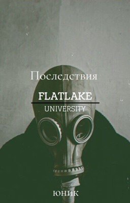 Последствия