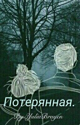 Потерянная.
