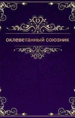 Оклеветанный союзник