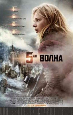 5 волна