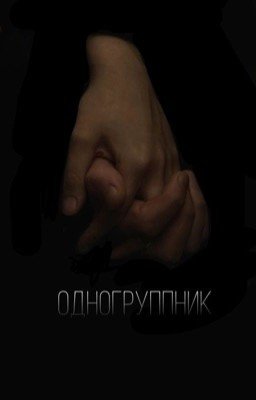 Одногруппник