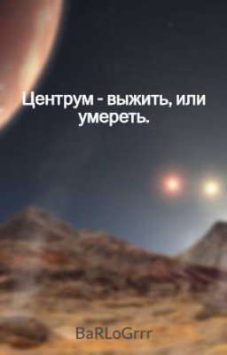 Центрум - выжить или умереть.