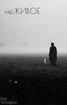 неЖИВОЕ