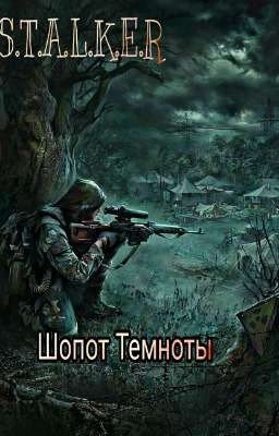 S.T.A.L.K.E.R Шопот Темноты