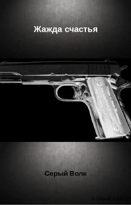 Жажда счастья