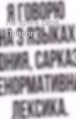 На круги своя. Пролог