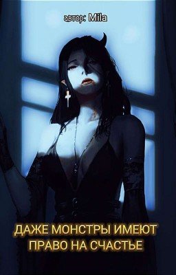 Даже монстры имеют право на счастье