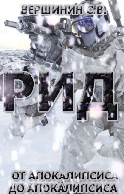 РИД. От апокалипсиса до апокалипсиса