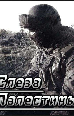 Слеза Палестины