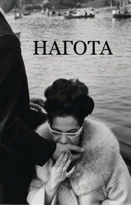НАГОТА