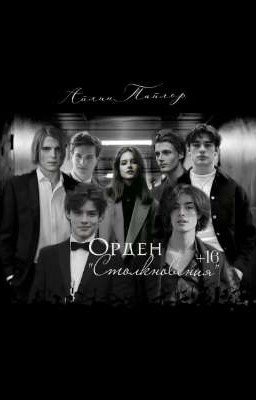 Орден "Столкновения" | 16+