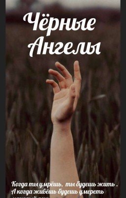 Чёрные Ангелы❧