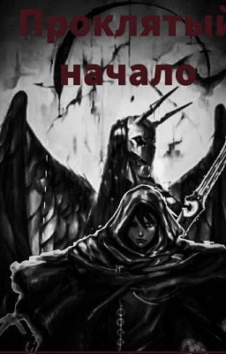проклятый - начало