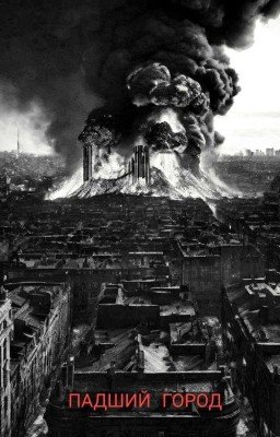 ПАДШИЙ ГОРОД (Пока Что Заморожено) 🥺