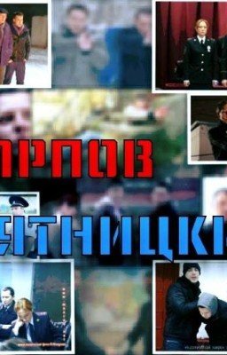 Карпов/Пятницкий