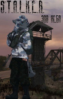 S.T.A.L.K.E.R. Зов Неба (Бета) (Возможно больше не будет доделываться)