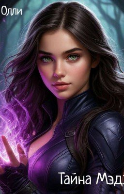 Тайна Мэджика