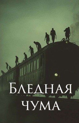 Бледная чума