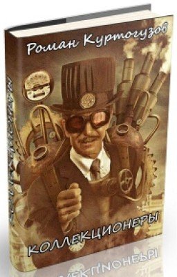 Коллекционеры