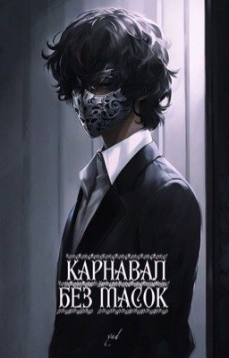 КАРНАВАЛ БЕЗ МАСОК 