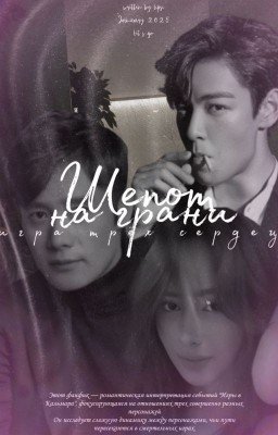 Шепот на грани | Танос, Хван Ин Хо, ОЖП (т\и)