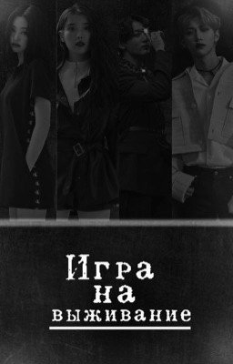 Игра на Выживание 