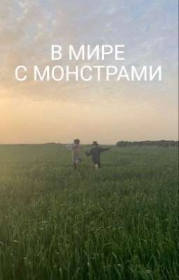 В мире с монстрами