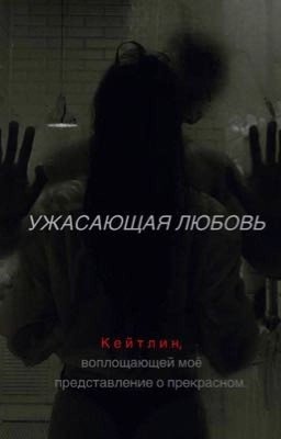 Ужасающая любовь