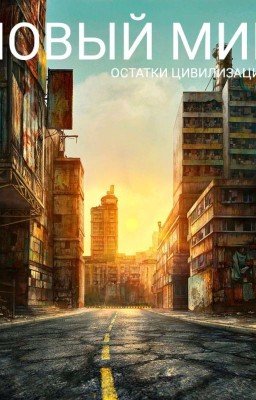 Новый Мир: Остатки Цивилизации