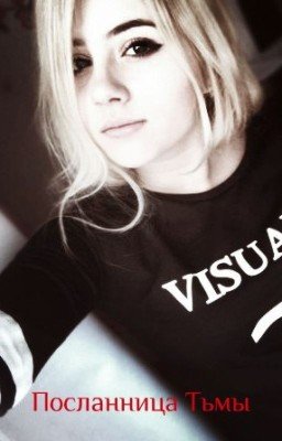 Посланница Тьмы