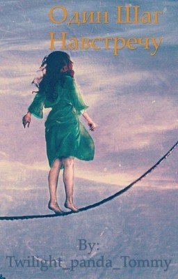 Шаг на встречу 