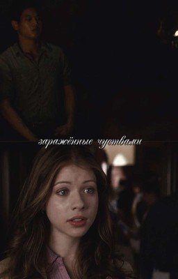 Заражённые чуствами (Заморожено!!)